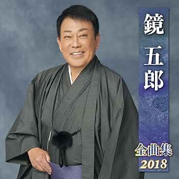 鏡五郎 ベストセレクション2018 [CD] Amazon.co.jp: 鏡五郎 ベストセレクション2018: ミュージック